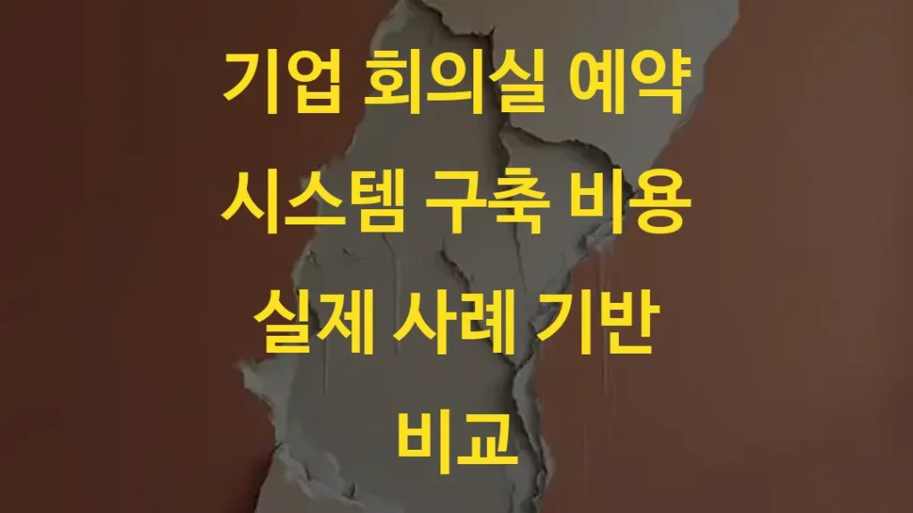기업 회의실 예약 시스템 구축 비용 실제 사례 기반 비교