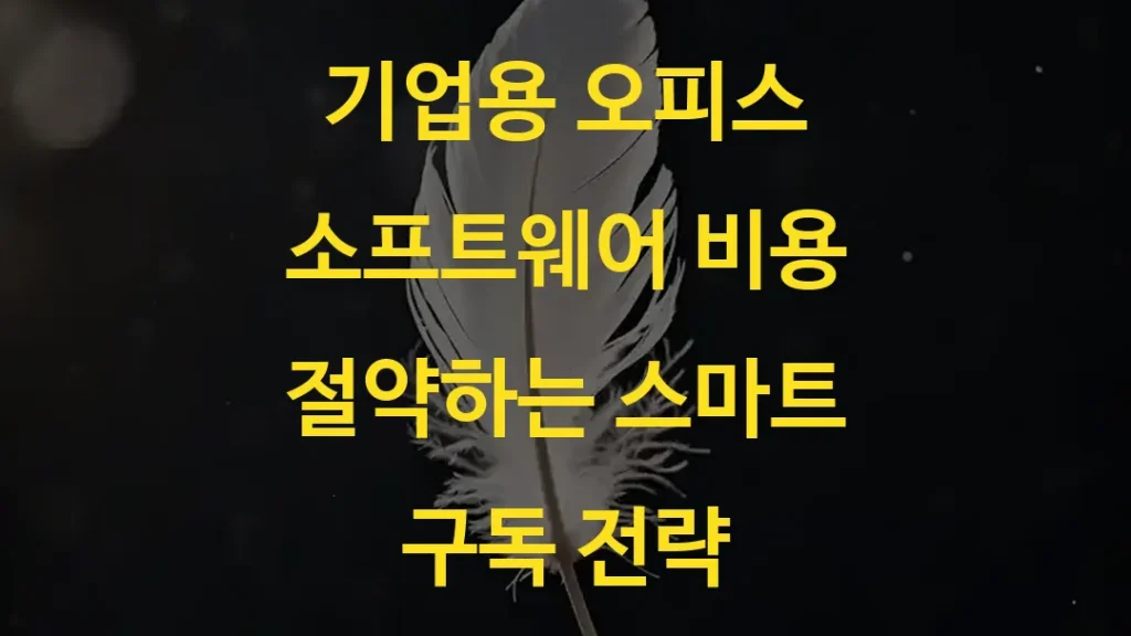 기업용 오피스 소프트웨어 비용 절약하는 스마트 구독 전략