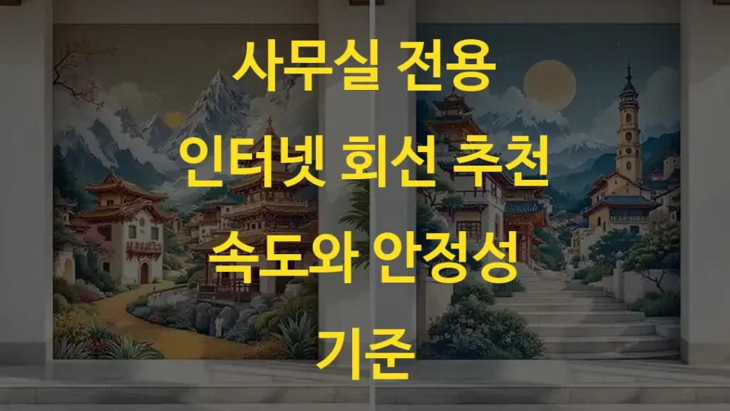사무실 전용 인터넷 회선 추천 속도와 안정성 기준