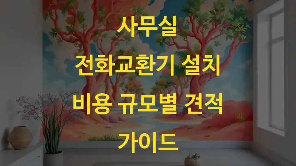 사무실 전화교환기 설치 비용 규모별 견적 가이드