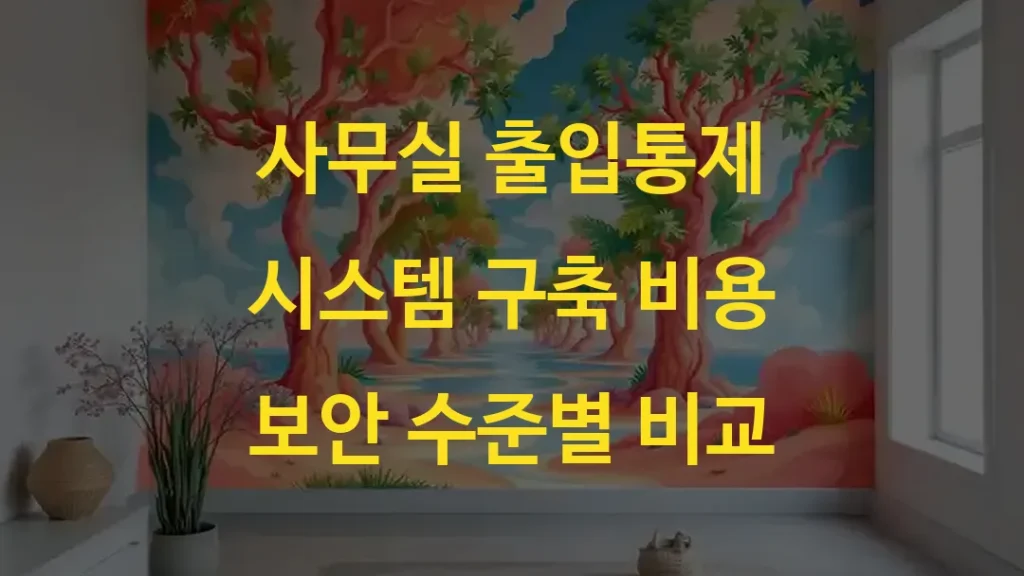 사무실 출입통제 시스템 구축 비용 보안 수준별 비교