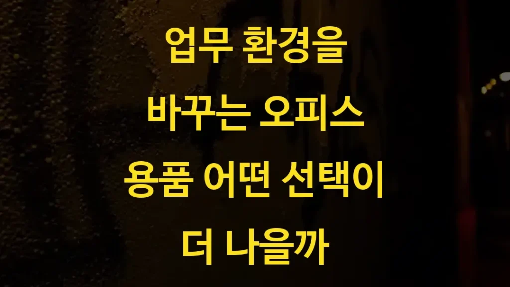 업무 환경을 바꾸는 오피스 용품 어떤 선택이 더 나을까