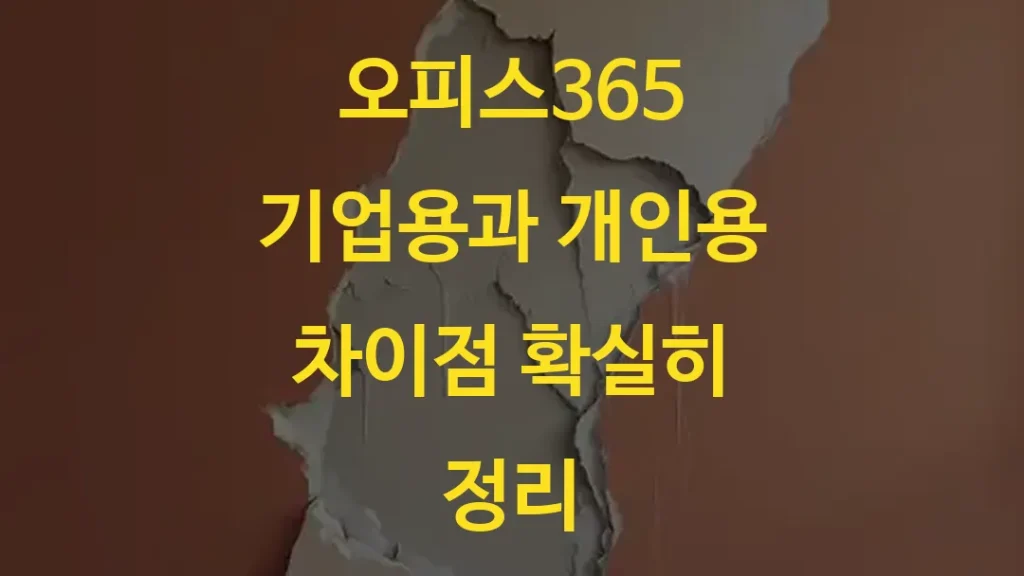 오피스365 기업용과 개인용 차이점 확실히 정리