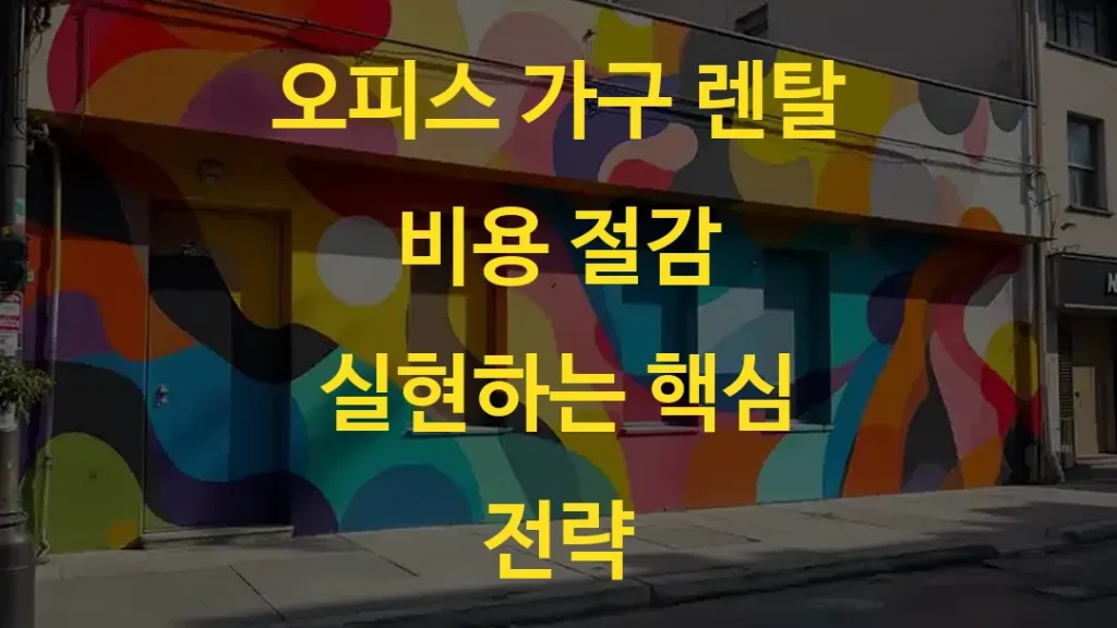 오피스 가구 렌탈 비용 절감 실현하는 핵심 전략